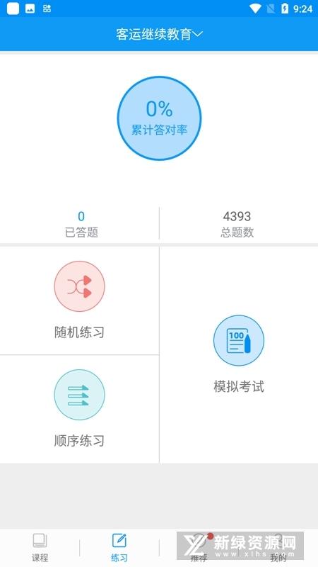 安驾365资格证继续教育官方app截图6
