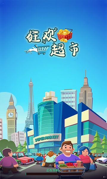 狂欢超市游戏截图1