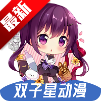 双子星动漫手机版v6.4.5