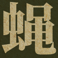 蝇后游戏官方版v1.6.0