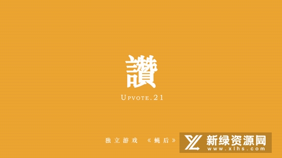 蝇后游戏官方版截图2