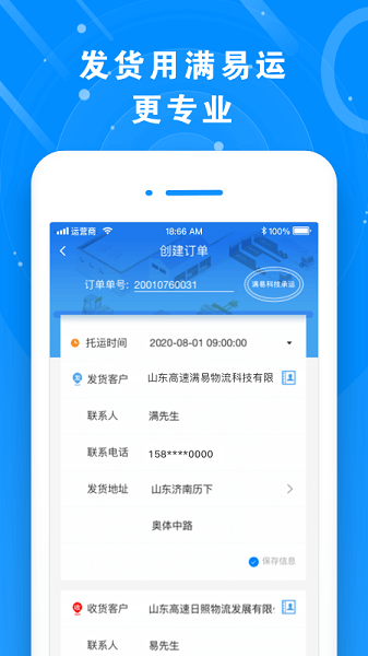 满易运货主端截图1