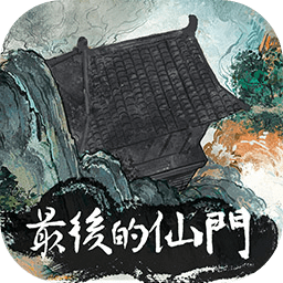 最后的仙门游戏手机正版v1.3