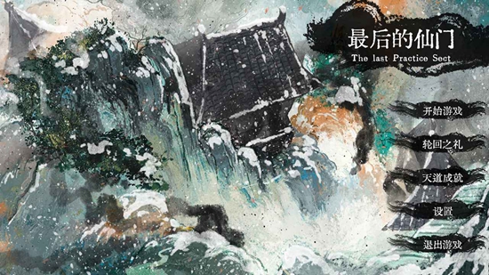 最后的仙门游戏手机正版截图4