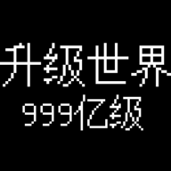 升级世界目标是999亿级游戏正版v3.2.6