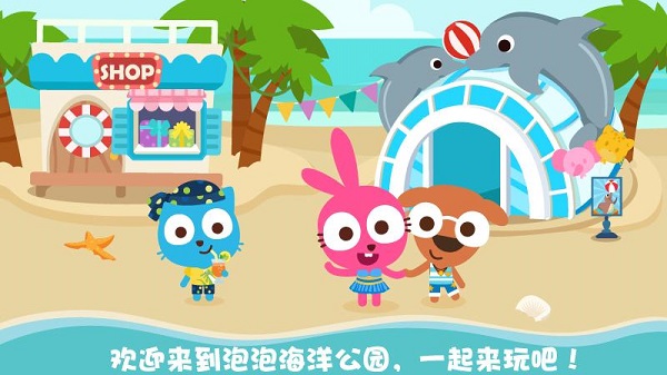 泡泡小镇海洋公园游戏截图4
