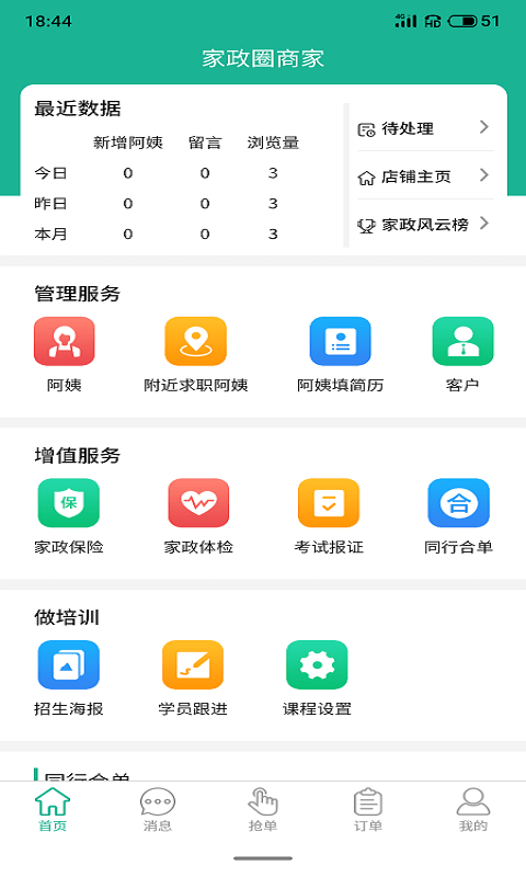 家政快报商家app截图4
