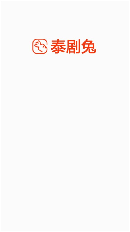 泰剧兔2025正版安装包截图1
