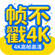 帧不戳4K去广告v2.2.0