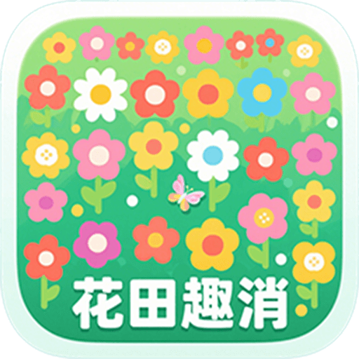花田趣消游戏最新版v1.0.0