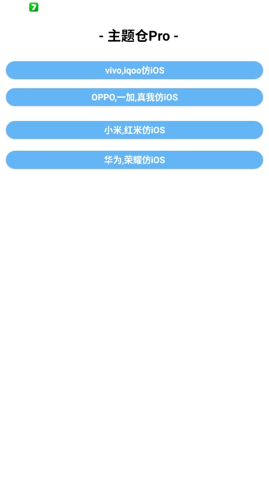 主题仓Pro手机版截图3