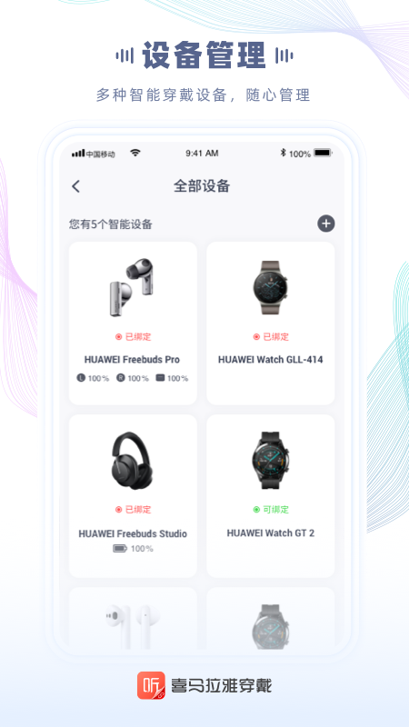 喜马拉雅穿戴app官方版截图4