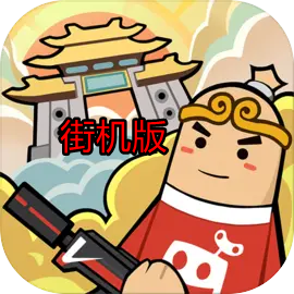 香肠派对街机版安装包v21.19