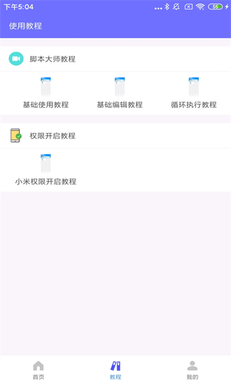自动脚本大师手机版截图3