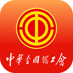 中华全国总工会职工之家APP官方正版最新版v1.2.114