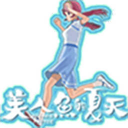 美人鱼的夏天手机版v1.0