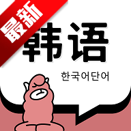 韩语单词app官方正版v1.7.0