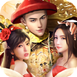 皇上模拟器最新版v1.0.0