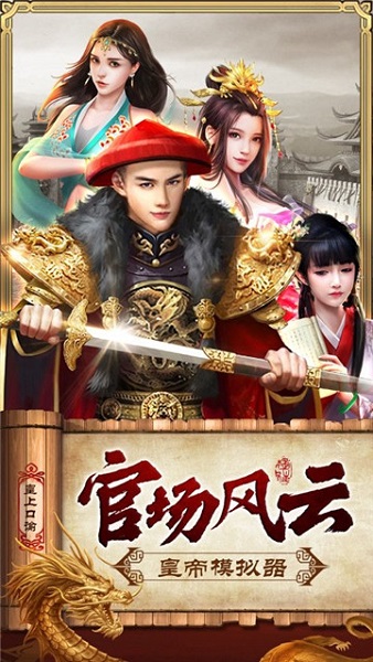 皇上模拟器最新版截图3