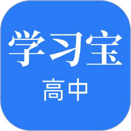 高中学习宝官方版v1.4.1