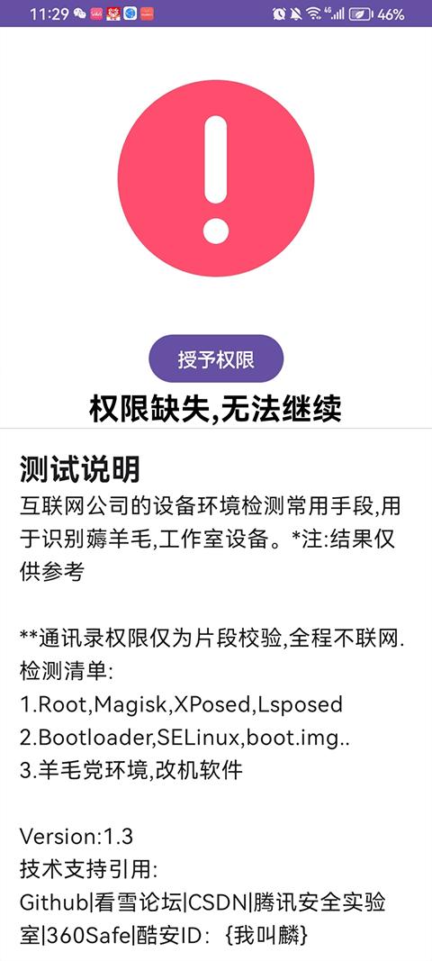 apt检测APP环境检测截图1