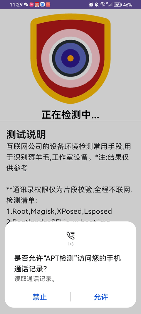 apt检测APP环境检测截图3