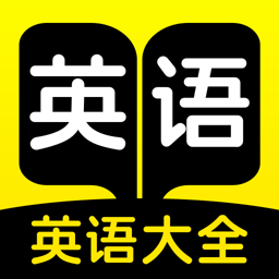 学习英语大全最新版v1.0.0