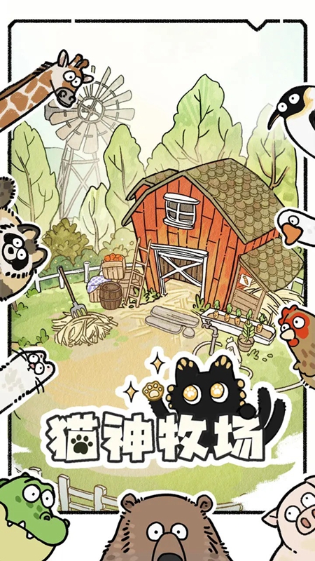 猫神牧场官方正版手机版截图2