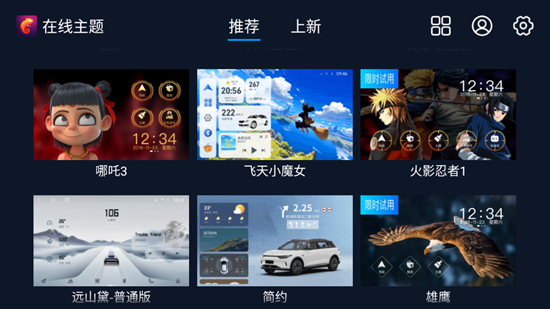 车机百变主题免费版截图4