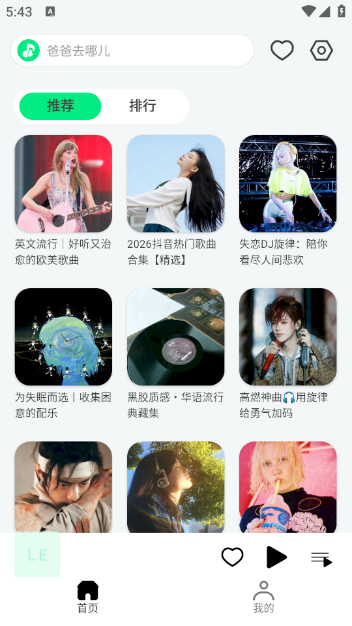 LE Music免费版截图4