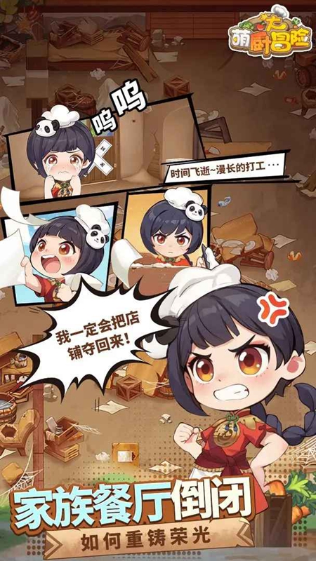 萌厨大冒险游戏官方最新版截图1