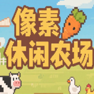 像素休闲农场游戏2025最新版v1.0