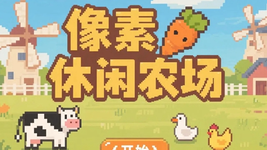 像素休闲农场游戏2025最新版截图1