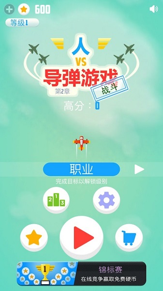 人vs导弹2游戏截图3