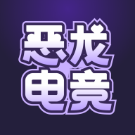 恶龙电竞app最新版本v1.7.7
