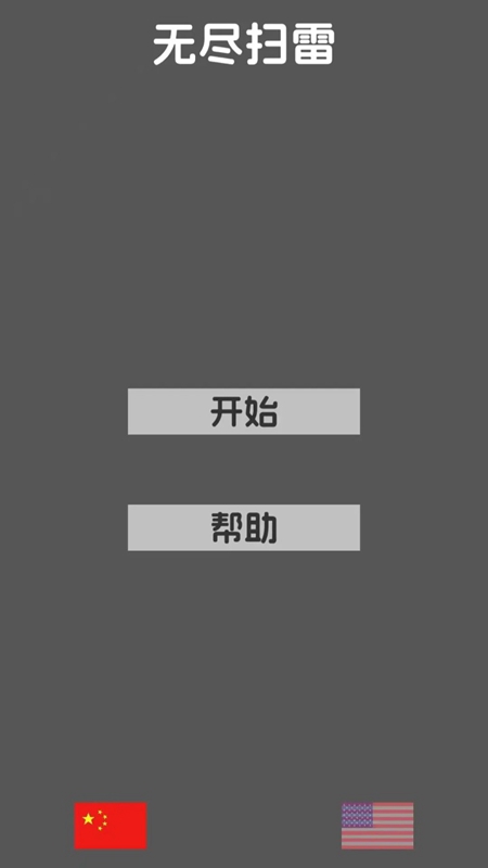 无尽扫雷游戏2025最新版截图3