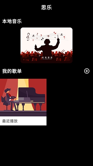 思乐音乐播放器手机版截图3
