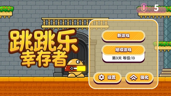 跳跳乐幸存者官方正版最新版截图1