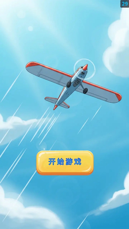 飞跃天空游戏官方正版截图1