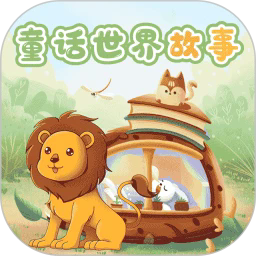 童话世界故事官方版v2.1.2