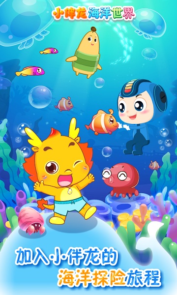 小伴龙海洋世界手机版截图1
