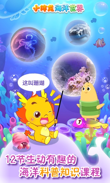 小伴龙海洋世界手机版截图2