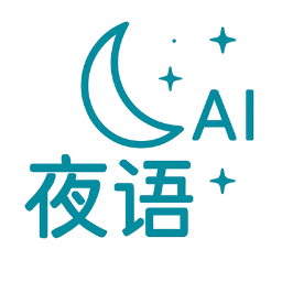 夜语ai聊天软件v2.0.0