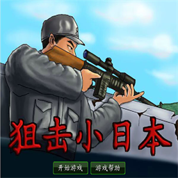 狙击小日本官方版v1.0
