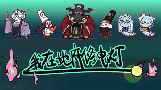 我在地府修电灯官方免费正版截图1