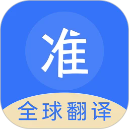 准翻译通appv1.1.5
