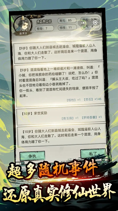 超普通修仙模拟器游戏手机版截图3