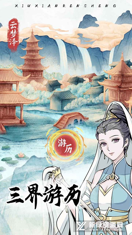 自定义修仙模拟器官方手机版截图2