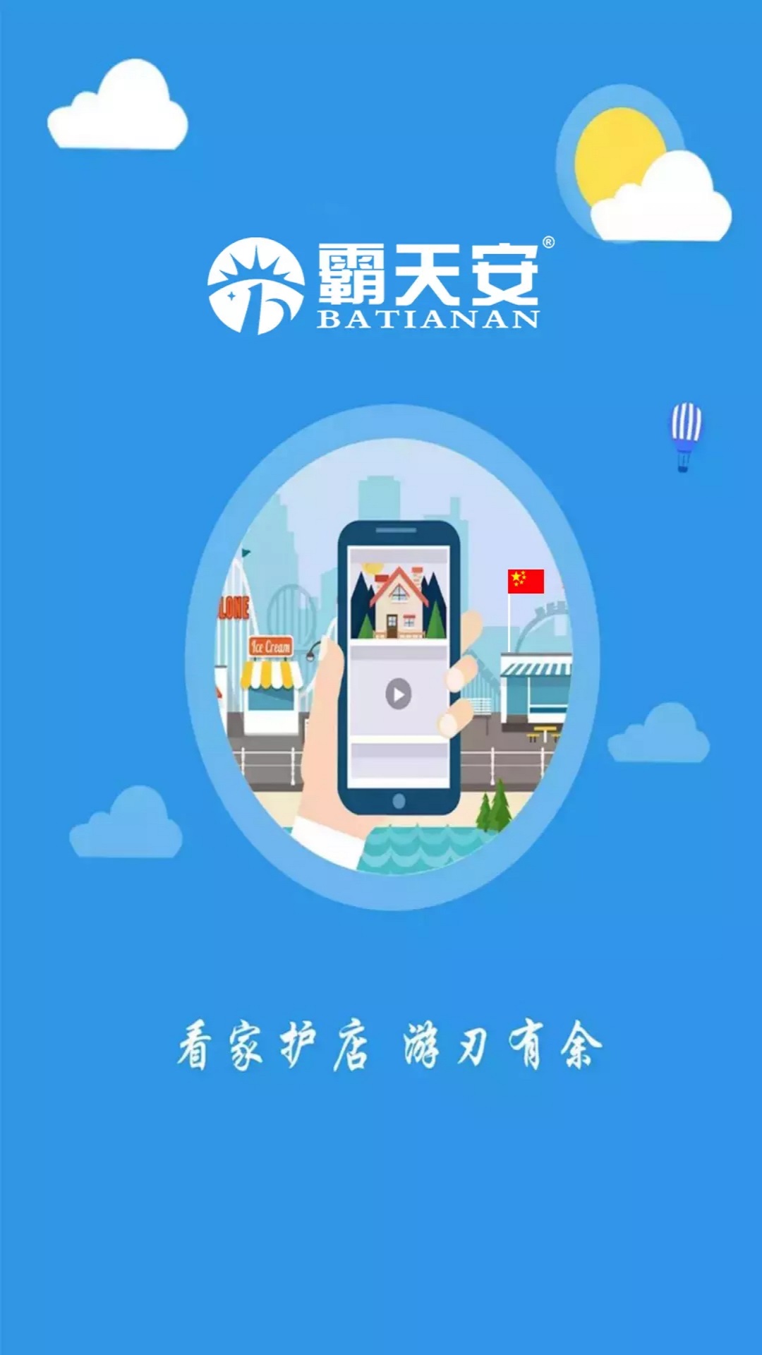霸天安云监控安装截图2