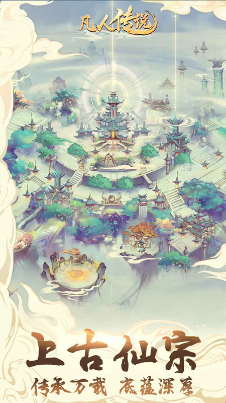凡人传说官方正版游戏截图2